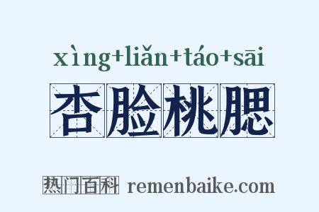杏脸桃腮是什么意思的图片